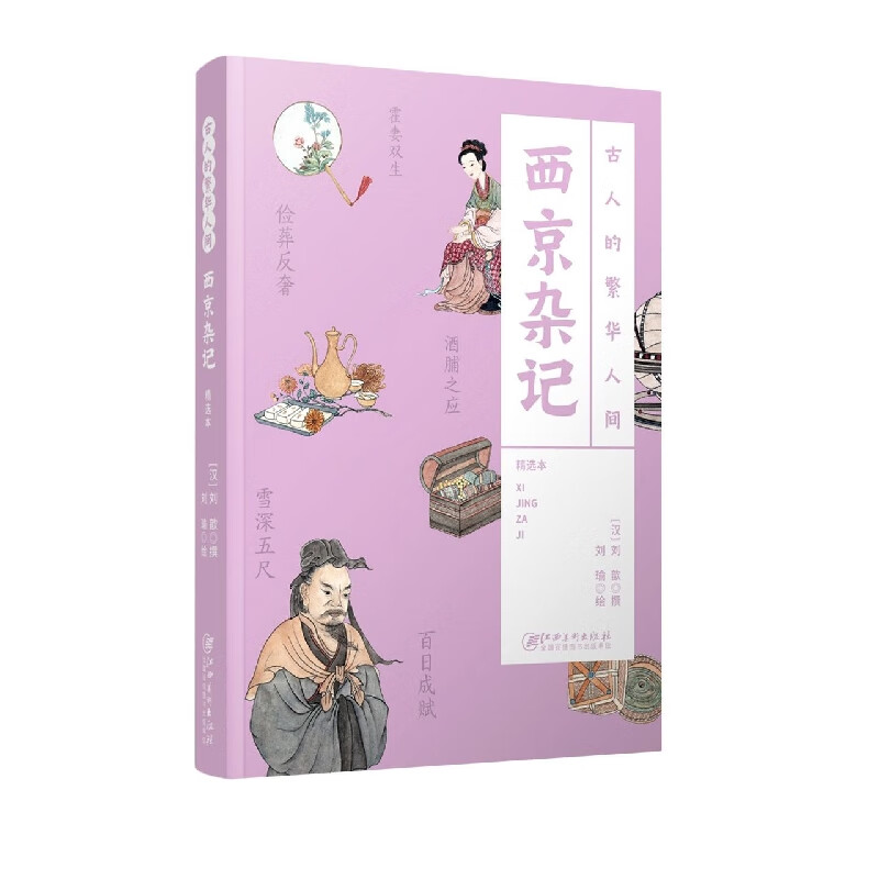 古人的繁华人间·西京杂记
