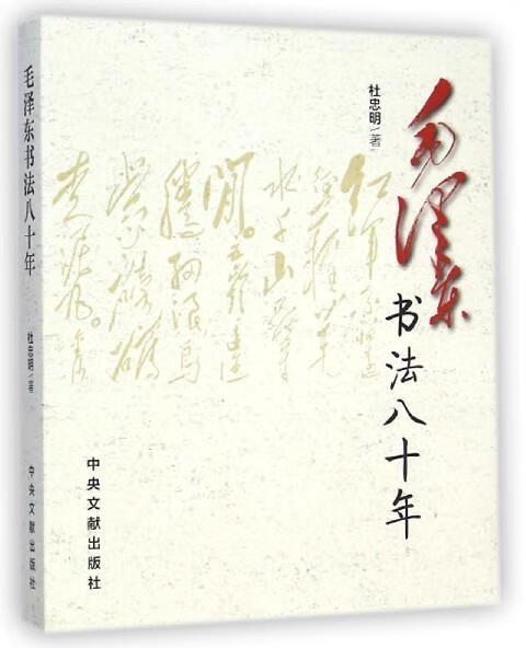 毛泽东书法八十年 杜忠明 著【正版书】