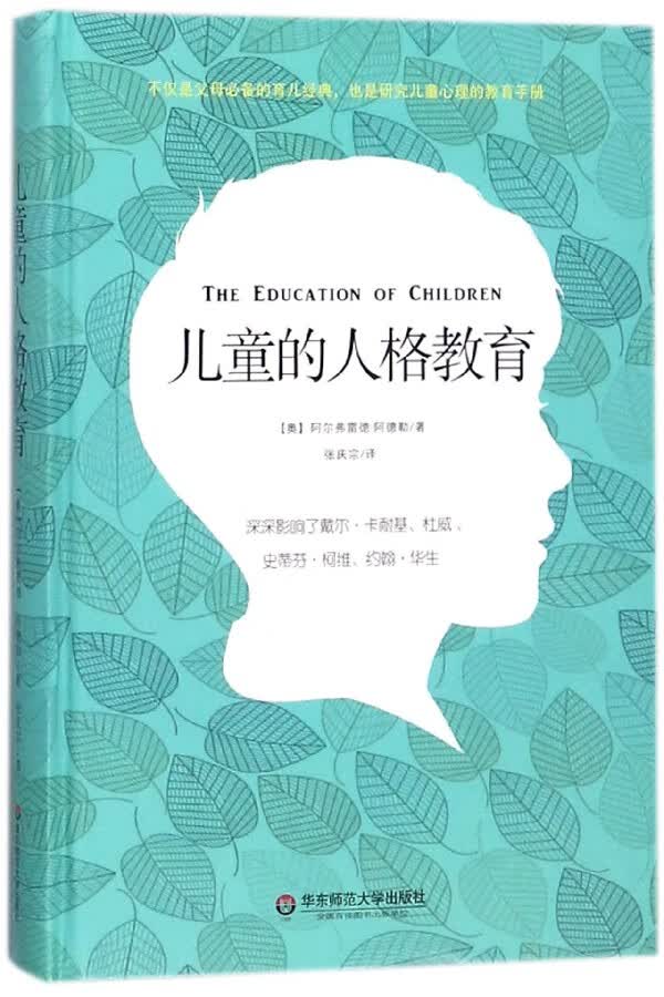 儿童的人格教育(精)