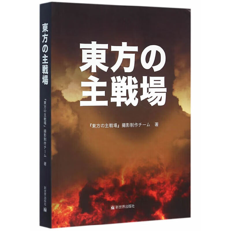 东方主战场（日文版）