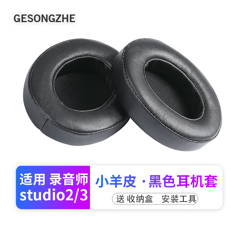 GESONGZHE适用魔音beats录音师二代 studio2 studio3耳罩海绵套耳机套小羊皮黑色【一对装】主图0