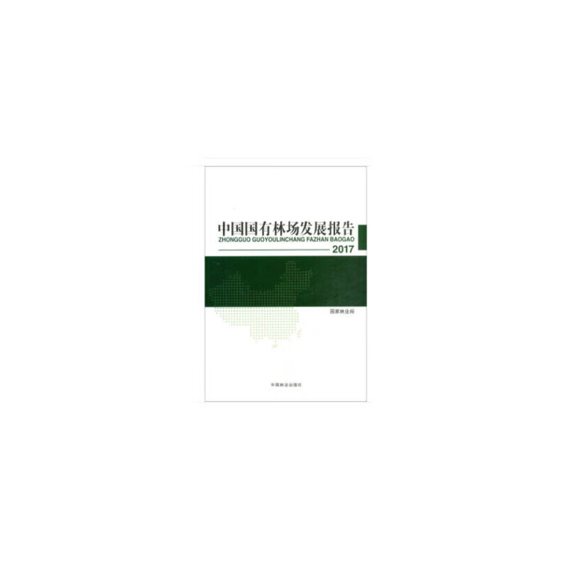 中国国有林场发展报告(2017)