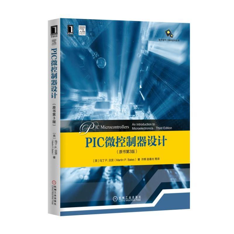 PIC微控制器设计(原书第3版) (英)马丁 P.贝茨(Martin P.Bates) ；许辉 等 译 书籍