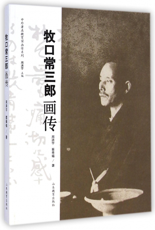 牧口常三郎画传/中外著名教育家画传系列