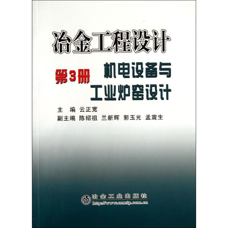 冶金工程设计(3)机电设备与工业炉窑设计