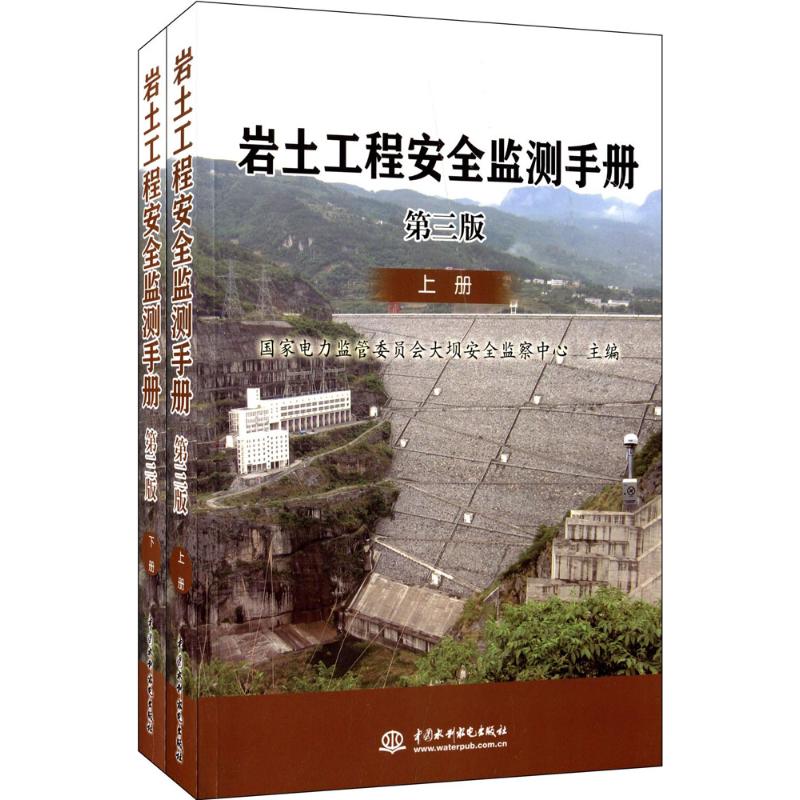 岩土工程安全监测手册(第3版)