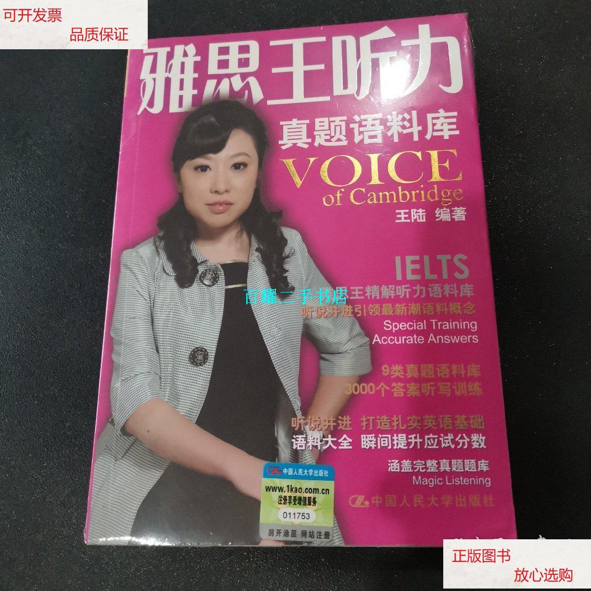 【二手9成新】雅思王听力真题语料库 /王陆 中国人民大学出版社