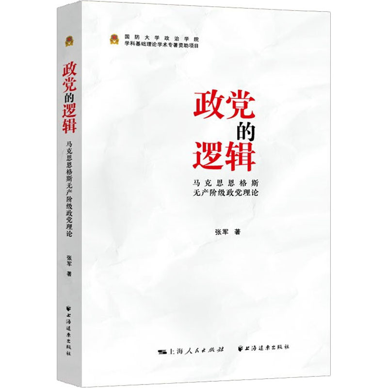 政党的逻辑 马克思恩格斯无产阶级政党理论