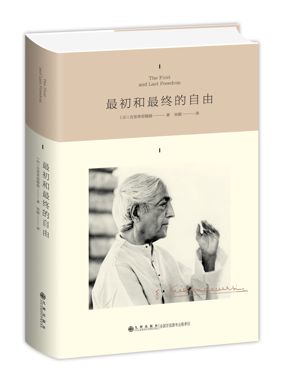克里希那穆提系列：最初和最终的自由