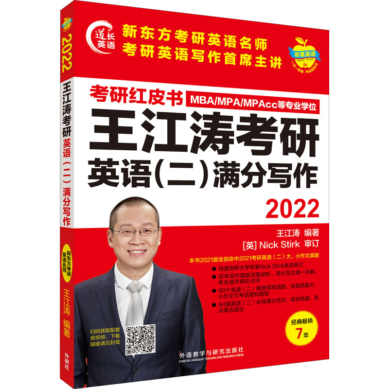 2022王江涛考研英语(二)满分写作