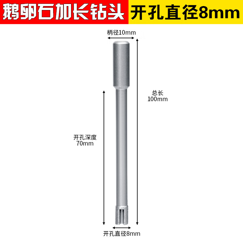 博深工具魔钻鹅卵石钻头大理石开孔器花岗岩石材瓷砖陶瓷打孔烧结加长钻头 圆柄 8x70mm