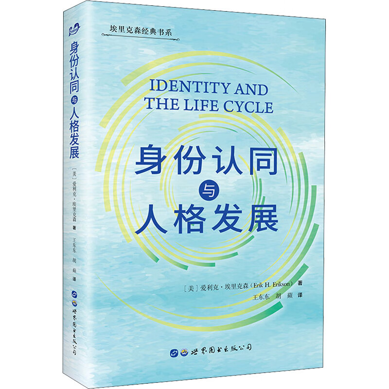 全新正版 身份认同与人格发展 (美)爱利克·埃里克森 世界图书出版公司北京公司