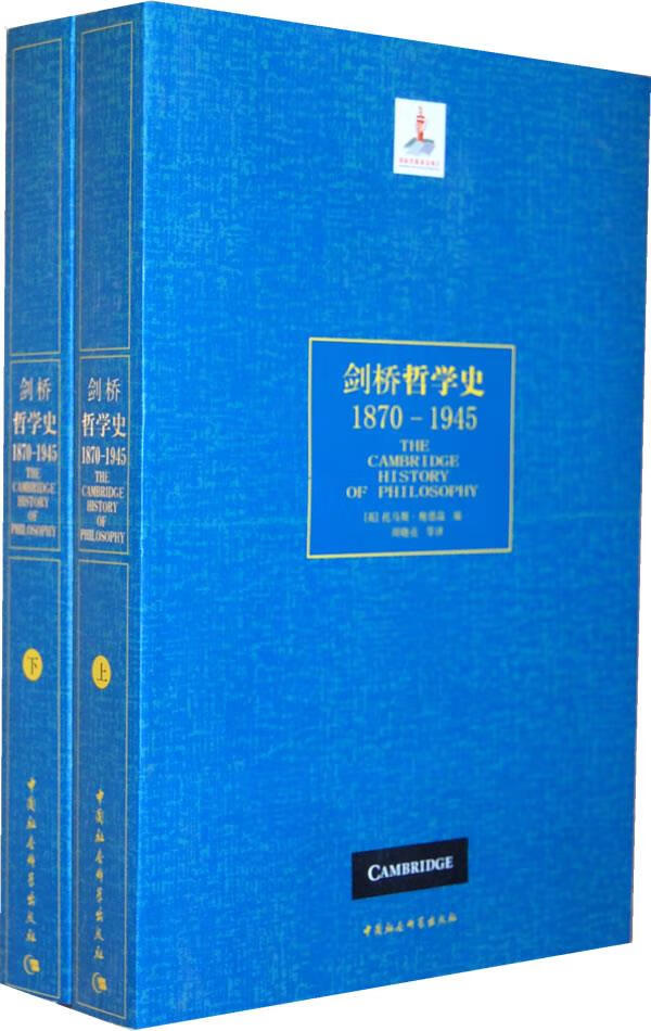 【新华书店】剑桥哲学史 (英)托马斯·鲍德温 编,周晓亮 等译 中国社会科学出版社