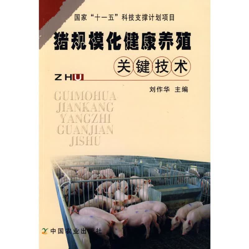 猪规模化健康养殖关键技术