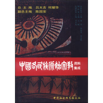 中国各民族原始宗教资料集成