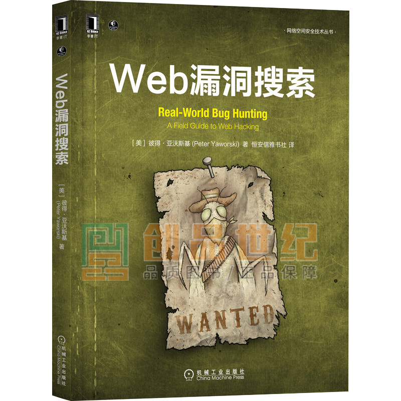 Web漏洞搜索 机械工业出版社 9787111691358 书籍