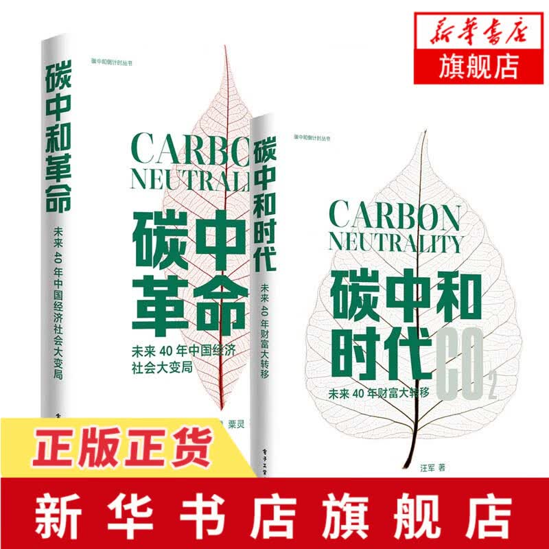 【2本套】碳中和革命+碳中和时代 未来40年中国经济社会大变局未来40年财富大转移