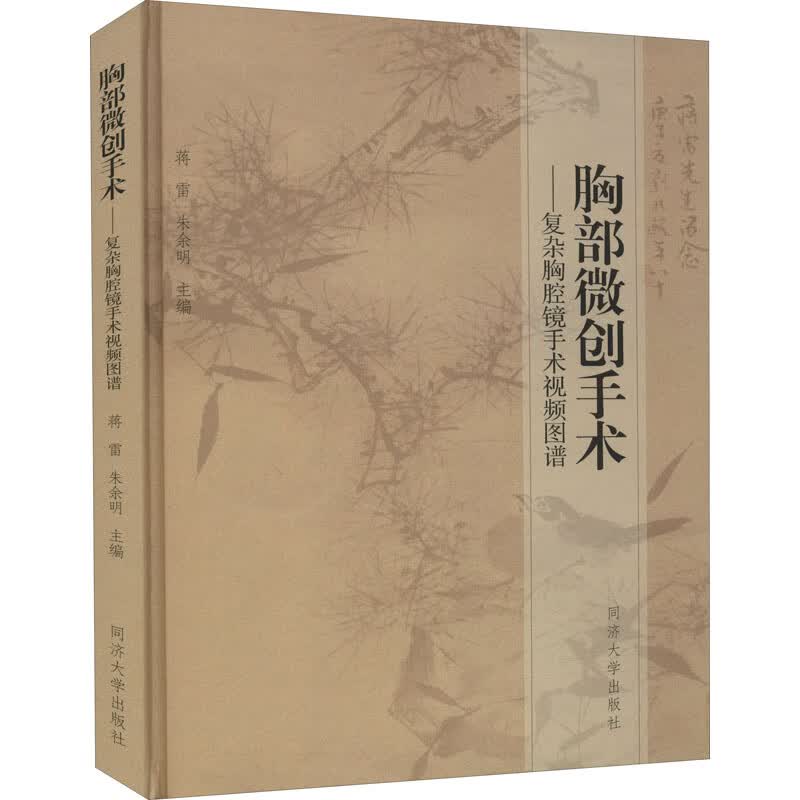 胸部微创手术--复杂胸腔镜手术视频图谱(精)