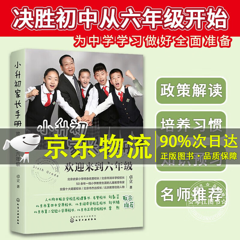 小升初家长手册：欢迎来到六年级