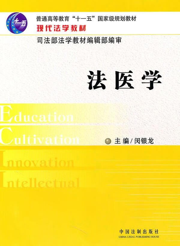 法医学 闵银龙 主编 9787509320631【正版图书】