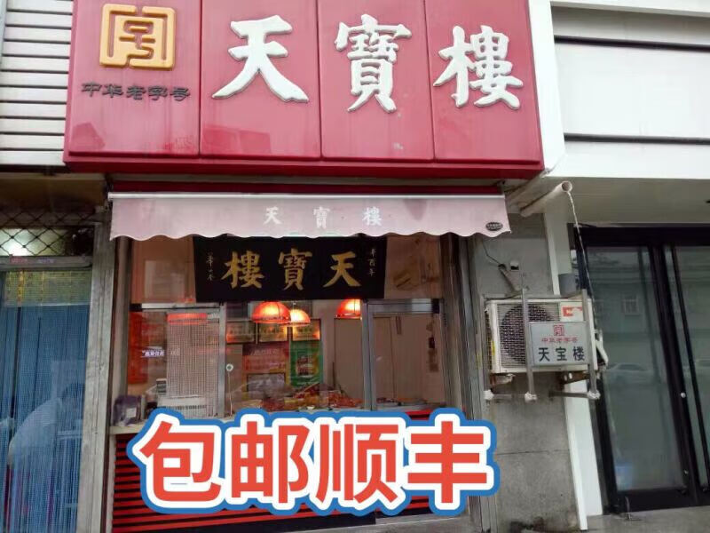 花仙笙(gearss)天津特产酱货天宝楼酱货老红玫瑰鬼头粉肠松仁小肚腊肠