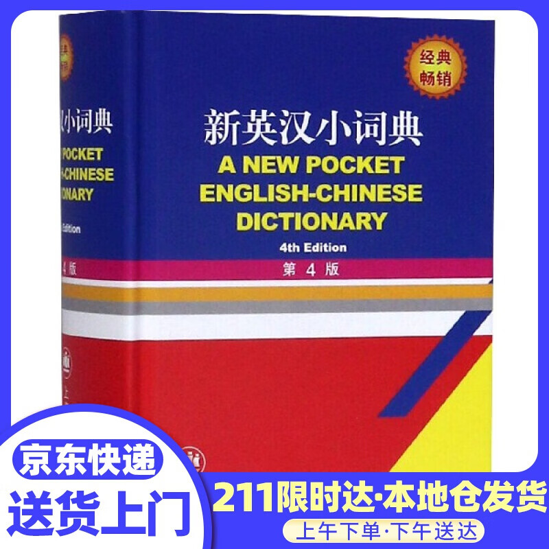 新英汉 小词典 编者:徐海江郭启新 上海译文出版社