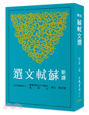 预售 新译苏轼文选 苏东坡 胜志贤 三民书局 古籍今注新译丛书 台版原版