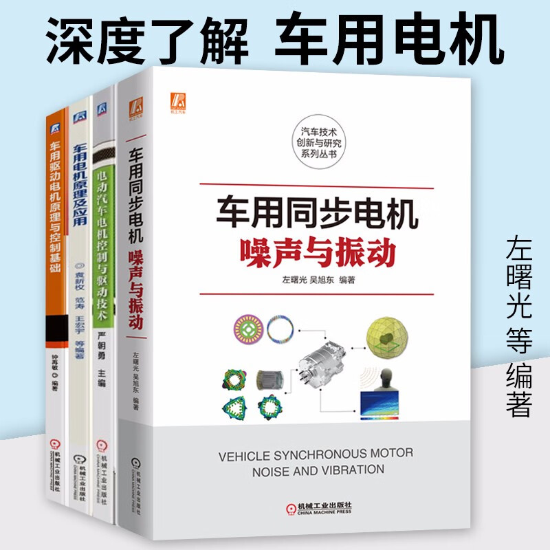 车用同步电机噪声与振动+车用电机原理及应用+电动汽车电机控制与驱动技术+车用驱动电机原理与控制基础 共四册 工业技术 汽车与车辆 机械工业出版社