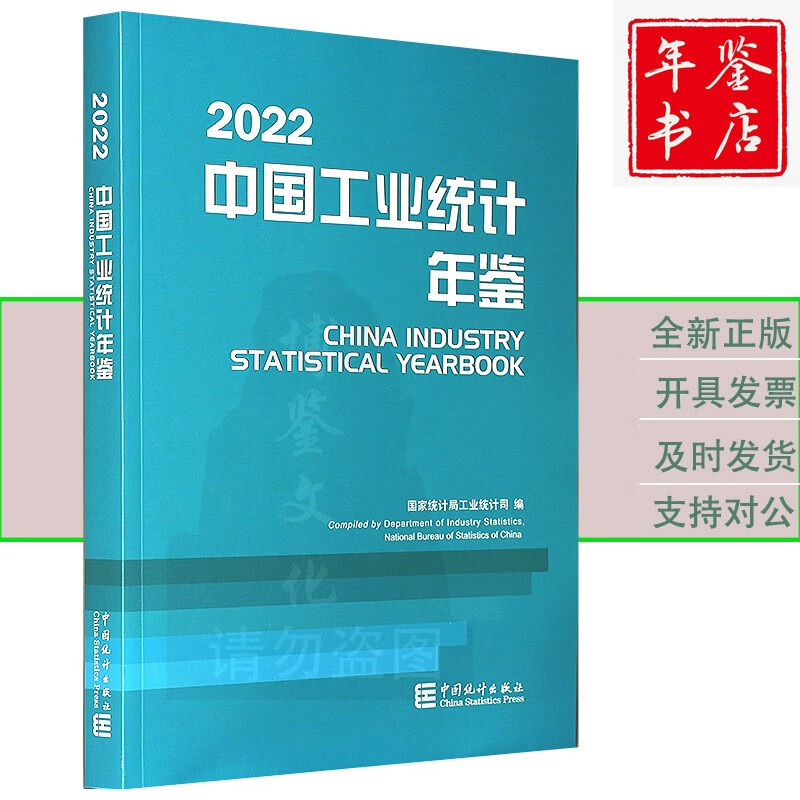 2023中国统计年鉴 2022中国工业统计年鉴