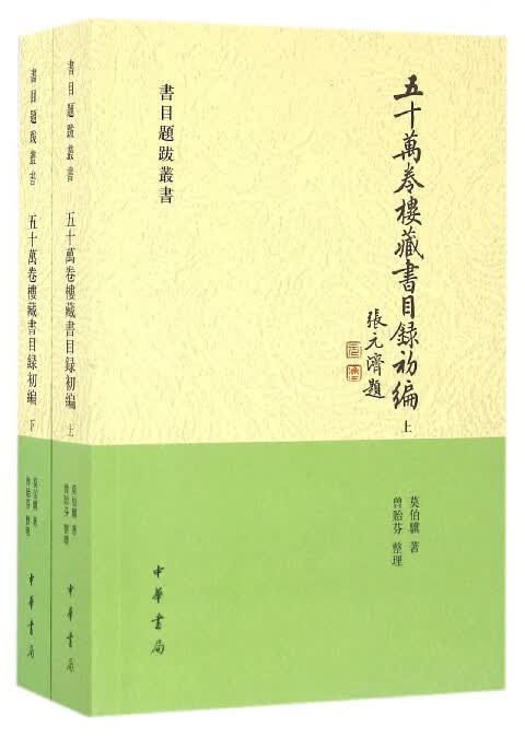 五十万卷楼藏书目录初编(上下)/书目题跋丛书