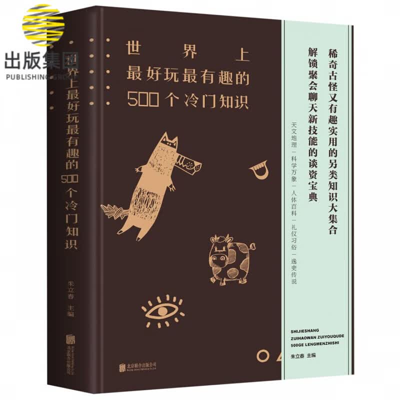 世界上最好玩最有趣的500个冷门知识(精)