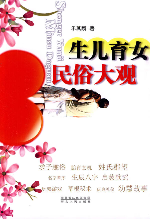 生儿育女民俗大观 乐其麟