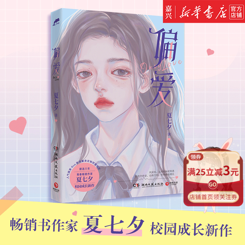 【新华书店正版】偏爱 夏七夕著 现代校园都市青春文学言情小说书籍畅销书 校园成长小说 人气画家Gua老师量身定制封面