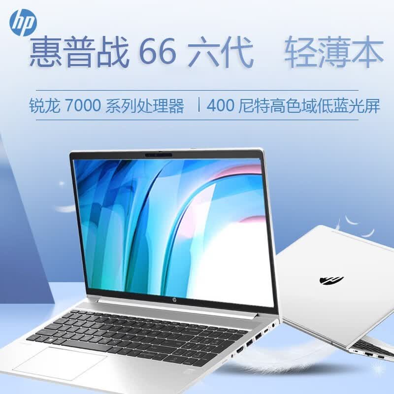 惠普(hp) 战66 六代 锐系列轻薄笔记本电脑 2023款 商务办公学生游戏