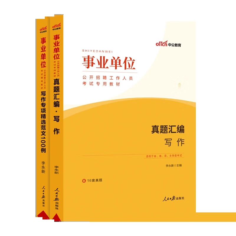 中公2023年事业单位考试写作教材书事业