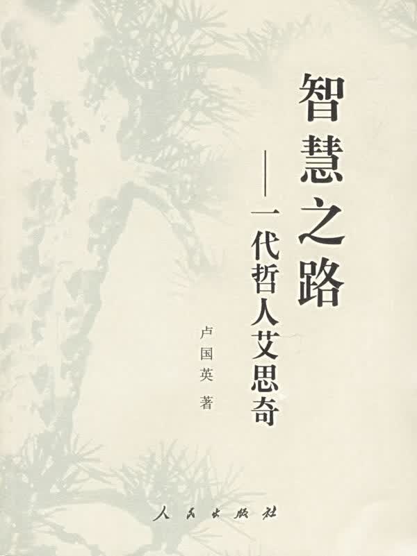 智慧之路-一代哲人艾思奇【正版图书】