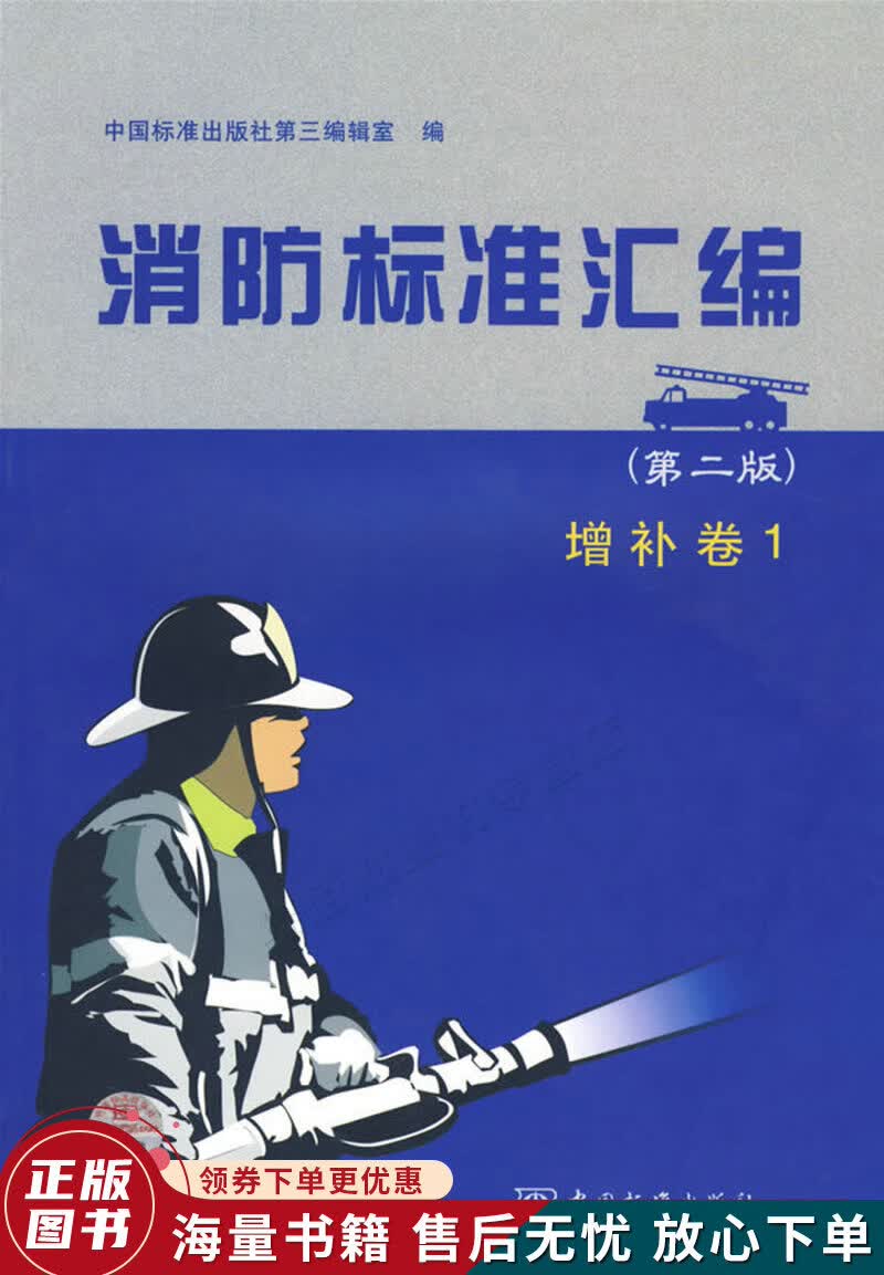 消防标准汇编第二版——增补卷1