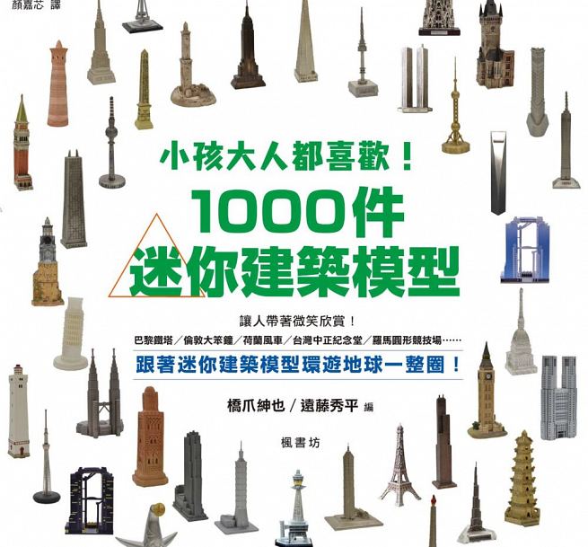 现货 小孩大人都喜欢！1000件世界迷你建筑模型！ 枫书坊