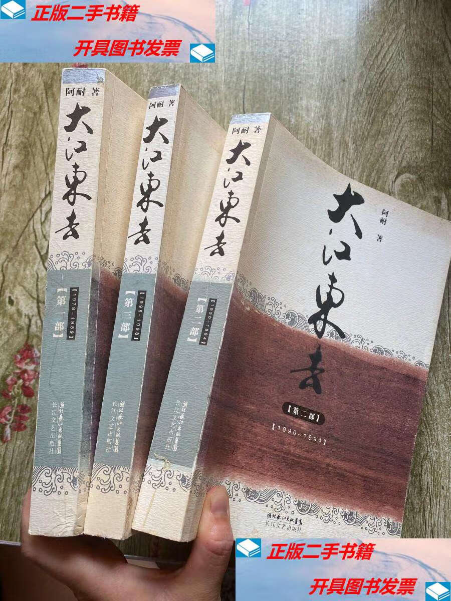 【二手9成新】大江东去(,二,三部) /阿耐 湖北长江集