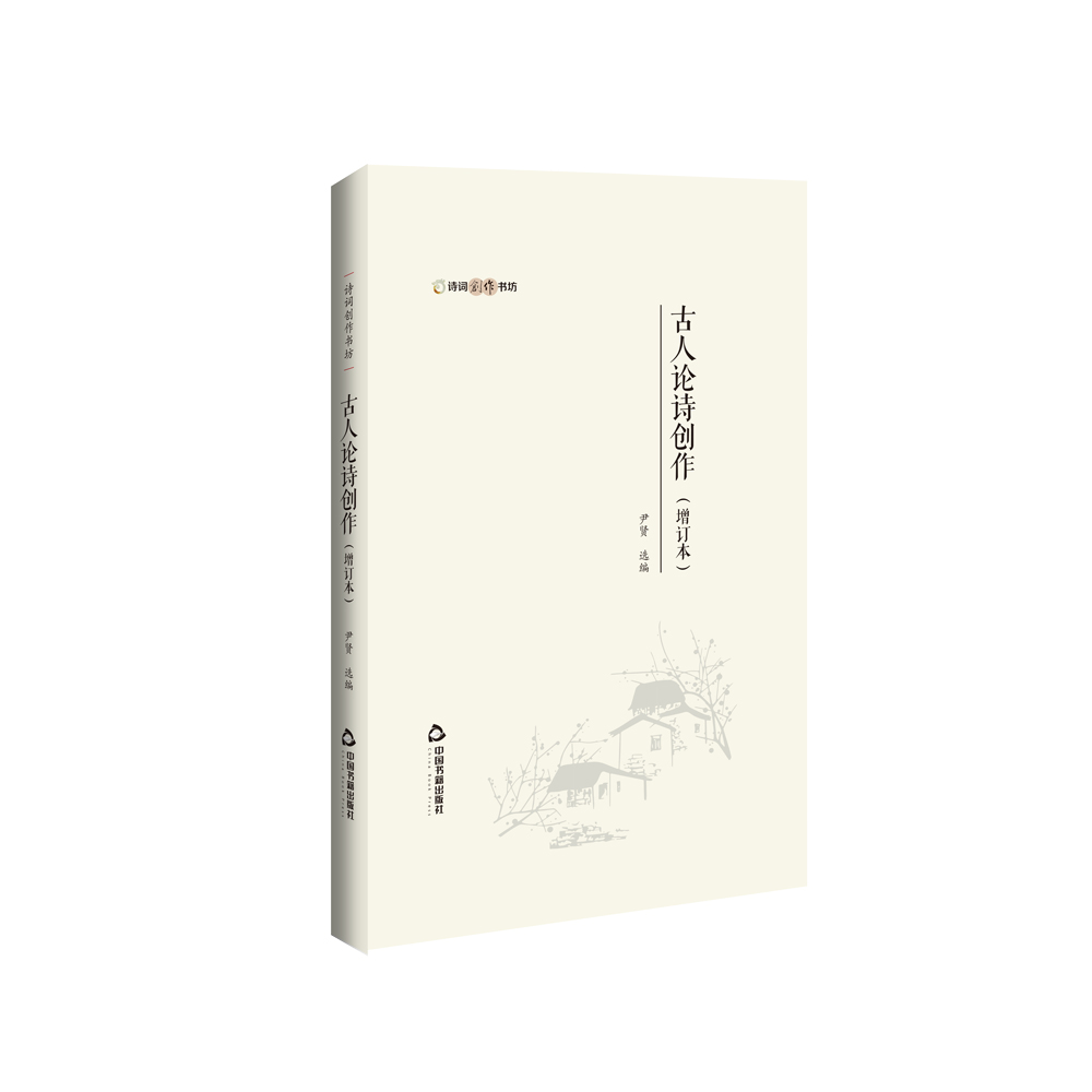 古人论诗创作（增订本）