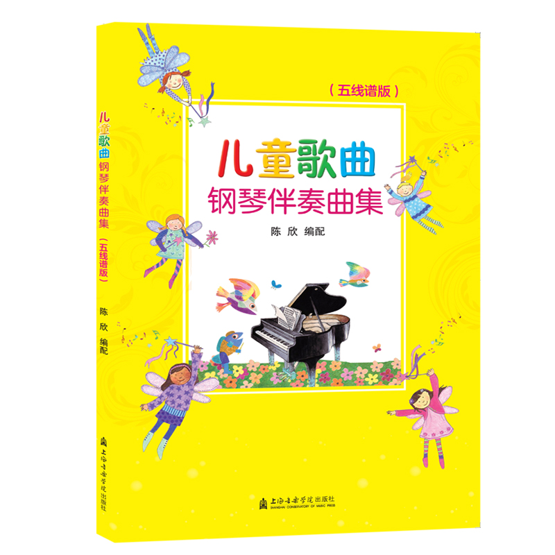 儿童歌曲钢琴伴奏曲集(五线谱版) 陈欣 