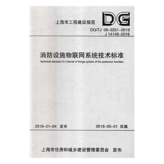 上海市工程建设规范消防设施物联网系统技术