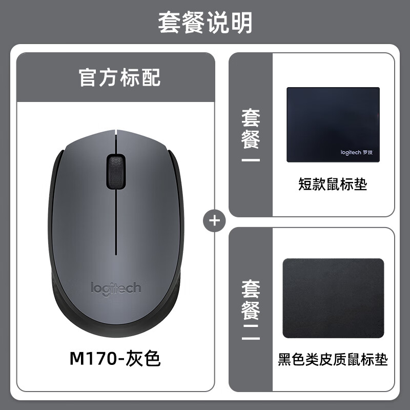 罗技（Logitech）罗技M170无线鼠标游戏办公台式机电脑便携舒适防滑接收器M172滑鼠 灰色 官方标配