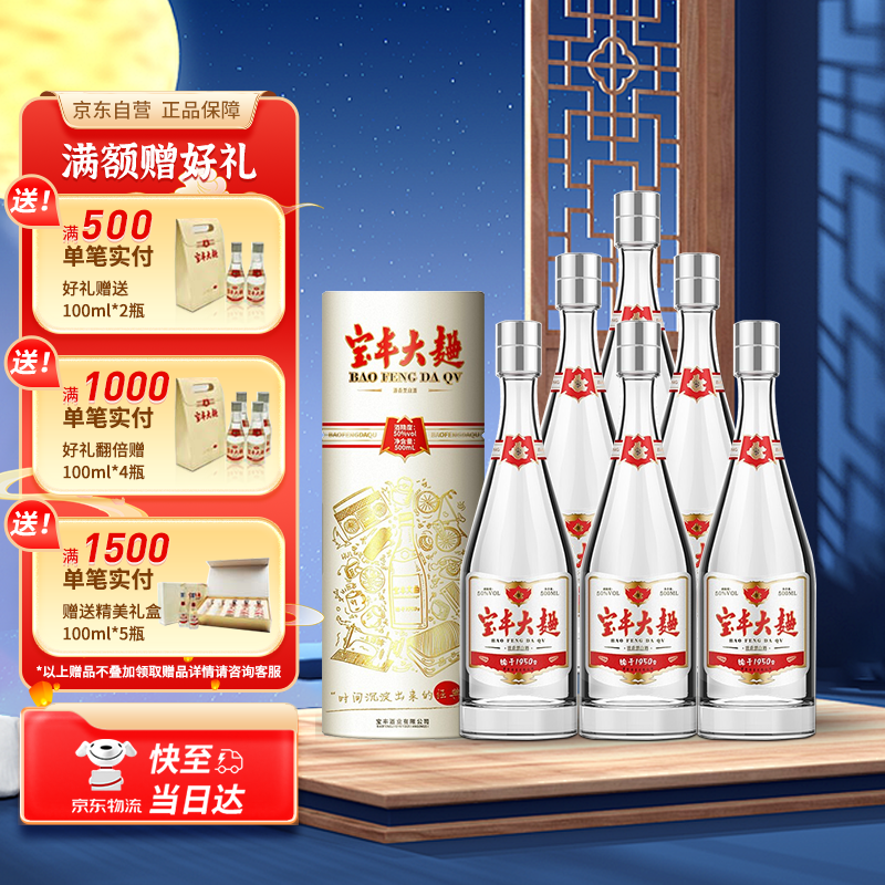 宝丰大曲 时间经典 清香型白酒 50度500ml*6瓶整箱装  送礼