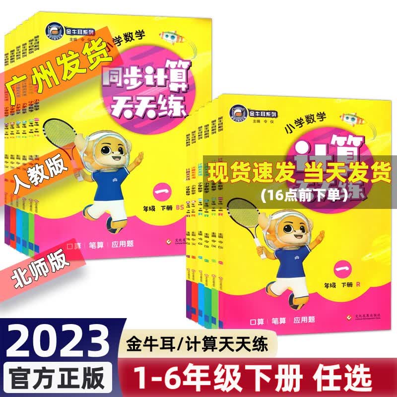 2023春 金牛耳 小学数学同步计算天天练 一二三四五六年级下册 人教版 北师版 小学123456年级下册