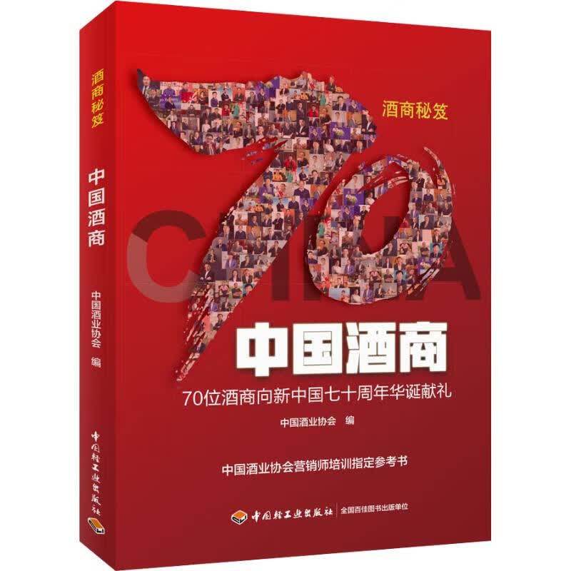 中国酒商 中国酒业协会 编 书籍