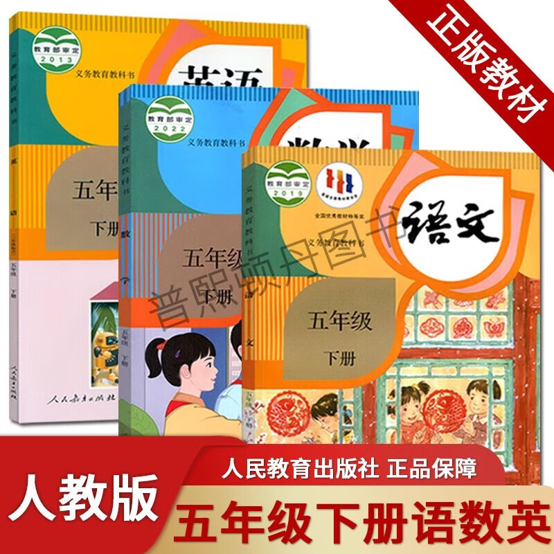 2023新版小学五年级下册语文数学英语书人教部编版教材五年级下册语数英课本人教版五年级下册教材全套5精印版