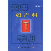 实用妇产科手册【正版图书】