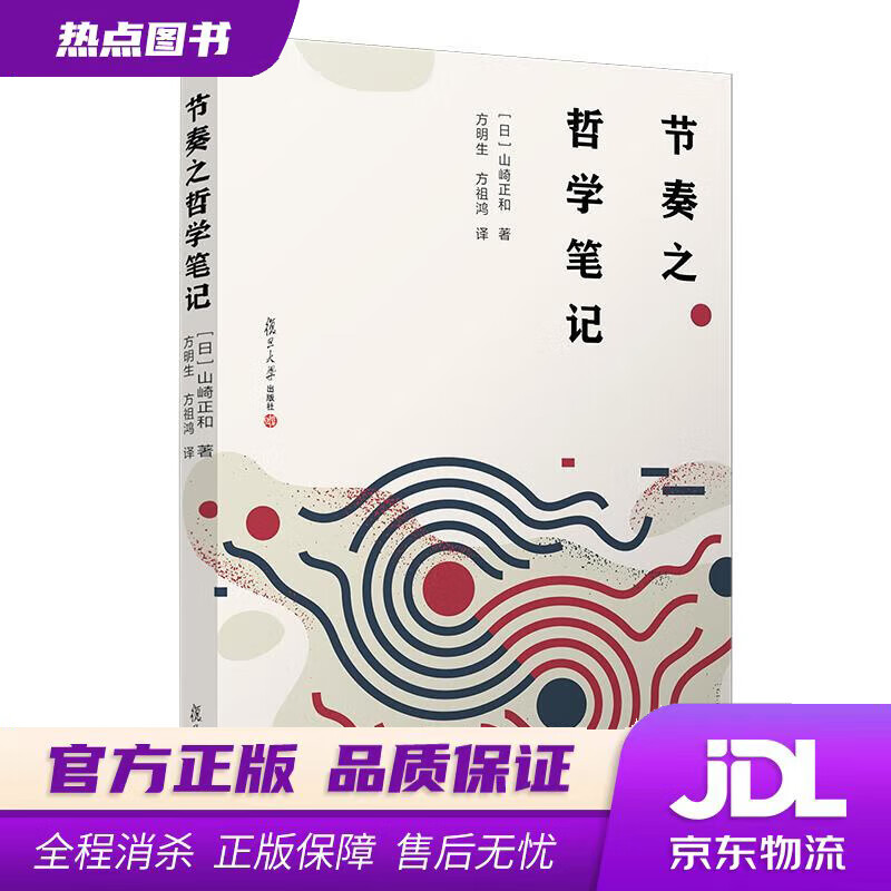 【 官方】节奏之哲学笔记 山崎正和 复旦