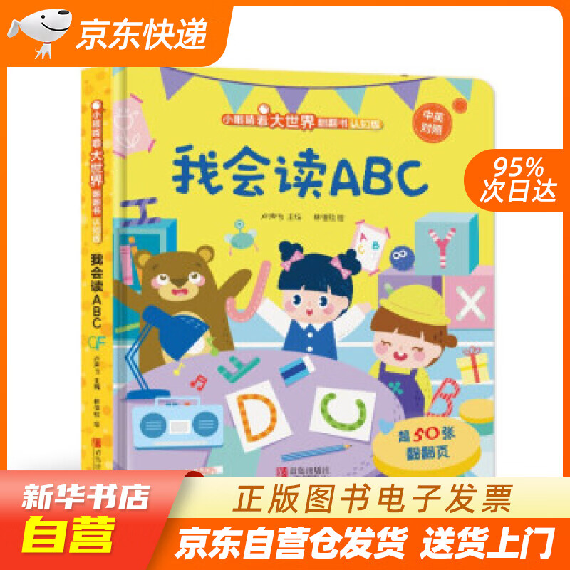 【满59包邮 全新正版】小眼睛看大世界翻翻书 我会读abc【0-3岁】